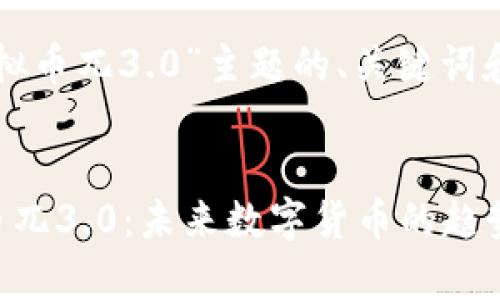 以下是基于“虚拟币兀3.0”主题的、关键词和内容主体大纲。

标题
深入解析虚拟币兀3.0：未来数字货币的趋势与挑战