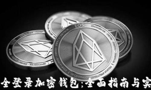 
如何安全登录加密钱包：全面指南与实用技巧