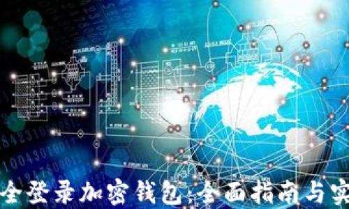 
如何安全登录加密钱包：全面指南与实用技巧