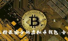 如何选择最安全的虚拟币