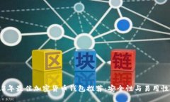 2023年最佳加密货币钱包推