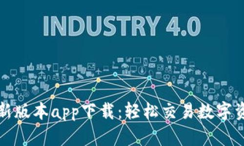 热币交易所最新版本app下载：轻松交易数字资产的最佳选择