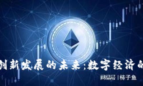 区块链创新发展的未来：数字经济的新革命
