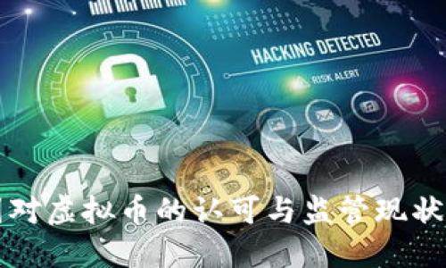 中国对虚拟币的认可与监管现状详解