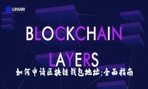 如何申请区块链钱包地址：全面指南