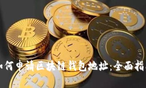 如何申请区块链钱包地址：全面指南