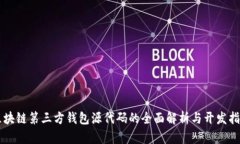 区块链第三方钱包源代码