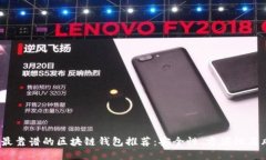 2023年最靠谱的区块链钱包
