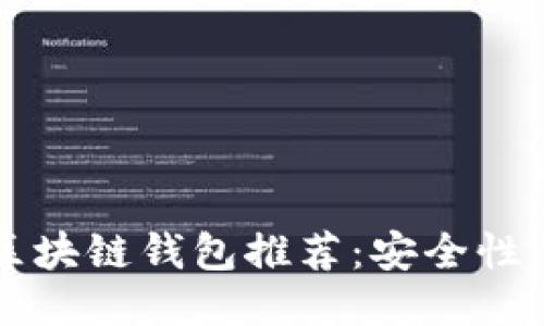 2023年最靠谱的区块链钱包推荐：安全性、方便性与风险保护