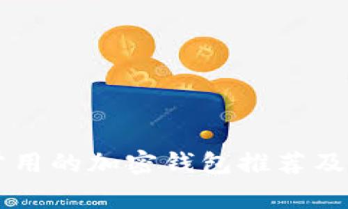美国人常用的加密钱包推荐及使用指南