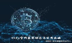 OKEx官网最新动态与使用攻