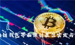 区块链钱包界面设计最佳