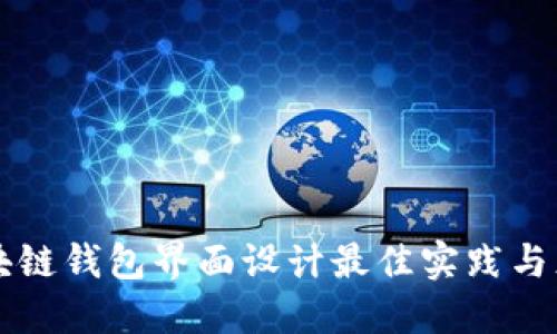 区块链钱包界面设计最佳实践与灵感