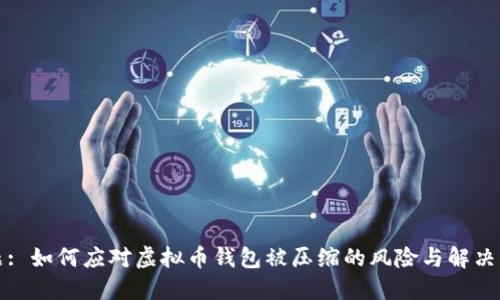 标题: 如何应对虚拟币钱包被压缩的风险与解决方案