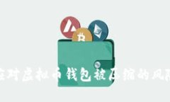 标题: 如何应对虚拟币钱包
