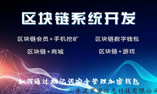 如何通过助记词安全管理加密钱包