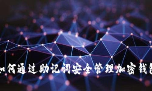 如何通过助记词安全管理加密钱包