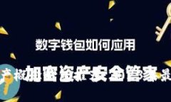 数字资产概念钱包推荐：