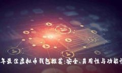 标题2023年最佳虚拟币钱包