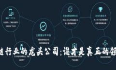 区块链行业的龙头公司：