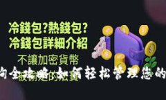 比特派多签查询全攻略：