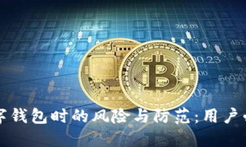下载数字钱包时的风险与防范：用户必读指南