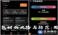 下载数字钱包时的风险与