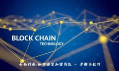 全面指南：如何安装加密