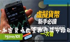 2023年加密货币数量排行及