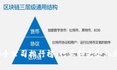 2023年区块链安全公司排行
