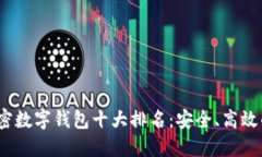 2023年加密数字钱包十大排