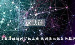 了解区块链挖矿机品牌：