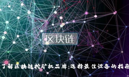 了解区块链挖矿机品牌：选择最佳设备的指南