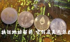 区块链地址解析：它到底