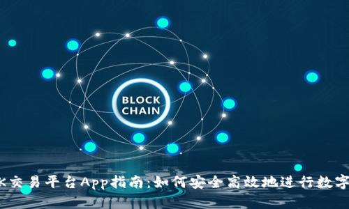 易懂的OK交易平台App指南：如何安全高效地进行数字资产交易