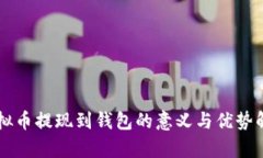 虚拟币提现到钱包的意义