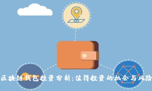 区块链钱包投资分析：值得投资的机会与风险