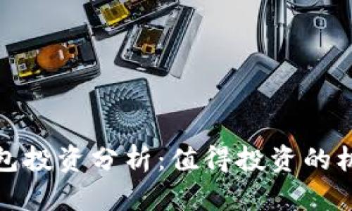 区块链钱包投资分析：值得投资的机会与风险