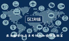 最佳安全性与易用性的加