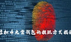 虚拟币无需钱包的提现方