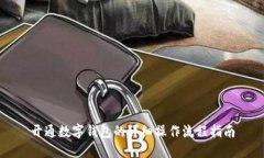 开通数字钱包的详细操作