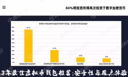 
2023年最佳虚拟币钱包推荐：安全性与用户体验并重