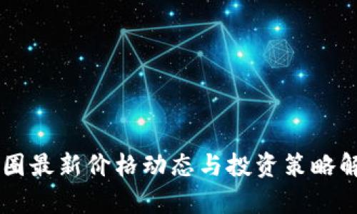 币圈最新价格动态与投资策略解析