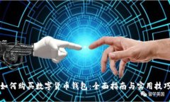 如何购买数字货币钱包：