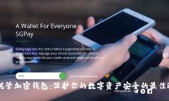 自托管加密钱包：保护你