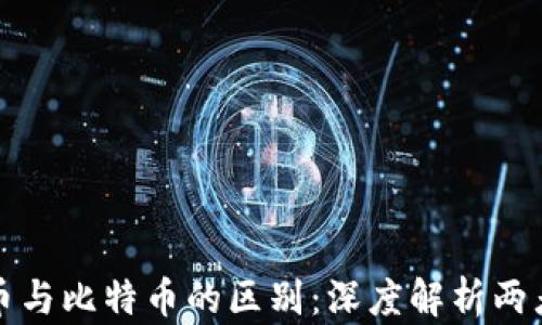 
数字货币与比特币的区别：深度解析两者的异同