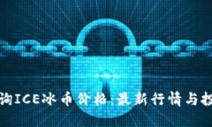 实时查询ICE冰币价格：最
