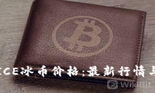 实时查询ICE冰币价格：最新行情与投资建议