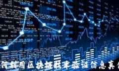 如何利用区块链技术验证