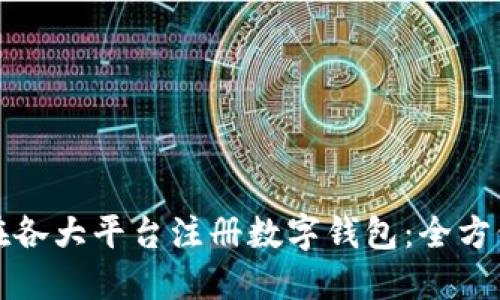 如何在各大平台注册数字钱包：全方位指南